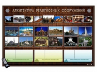 Интерактивный стенд "Архитектура религиозных сооружений" адаптивный, с сенсорным пультом управления и планшетом со шрифтом Брайля (основы духовно-нравственной культуры народов России) - «globural.ru» - Нерюнгри