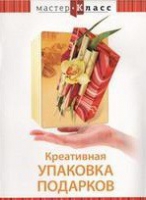 DVD "Мастер-класс. Креативная упаковка подарков" - «globural.ru» - Нерюнгри