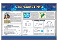 Интерактивный электрифицированный стенд "Стереометрия" - «globural.ru» - Нерюнгри