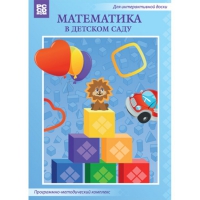 Математика в детском саду. Программно-методический комплекс - «globural.ru» - Нерюнгри