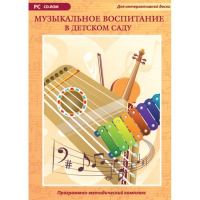 Музыкальное воспитание в детском саду. Программно-методический комплекс - «globural.ru» - Нерюнгри