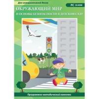 Окружающий мир и основы безопасности в детском саду. Программно-методический комплекс - «globural.ru» - Нерюнгри
