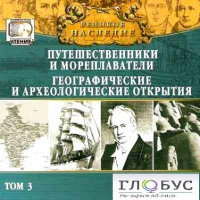 CD "Великое наследие. Том 3 "Путешественники и мореплаватели" - «globural.ru» - Нерюнгри