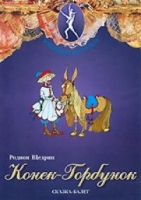 DVD "Конек-Горбунок" сказка-балет для детей - «globural.ru» - Нерюнгри