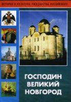 DVD "Господин Великий Новгород" - «globural.ru» - Нерюнгри