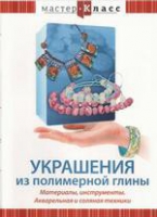 DVD "Мастер-класс. Украшения из полимерной глины. Акварельная и соляная техники" - «globural.ru» - Нерюнгри