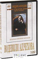 DVD "Водевили Чехова А.П. (на 2-х дисках)" - «globural.ru» - Нерюнгри