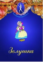 DVD "Золушка" сказка-балет для детей - «globural.ru» - Нерюнгри
