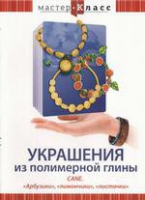 DVD "Мастер-класс. Украшения из полимерной глины. «Арбузики», «лимончики», «листочки»" - «globural.ru» - Нерюнгри