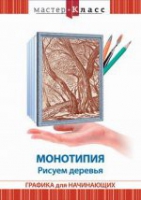 DVD "Мастер-класс. Графика для начинающих. Монотипия. Рисуем деревья" - «globural.ru» - Нерюнгри