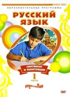 DVD "Русский язык. Часть 1. Синтаксис и пунктуация" - «globural.ru» - Нерюнгри