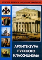 DVD Архитектура русского классицизма - «globural.ru» - Нерюнгри