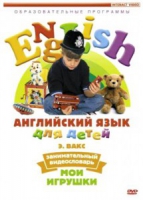 DVD Английский для детей. "Занимательный видеословарь. Часть 1. «Мои игрушки» " - «globural.ru» - Нерюнгри