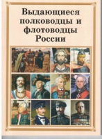 Брошюра "Выдающиеся полководцы и флотоводцы России" - «globural.ru» - Нерюнгри