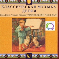 CD "Классическая музыка детям - Моцарт. Волшебная музыка" - «globural.ru» - Нерюнгри