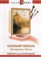 DVD "Мастер-класс. Живопись для начинающих. Осенний пейзаж. Лессировка. Масло" - «globural.ru» - Нерюнгри