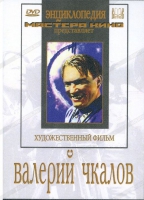DVD художественный фильм "Валерий Чкалов" - «globural.ru» - Нерюнгри
