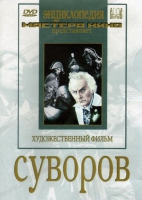 DVD художественный фильм "Суворов" - «globural.ru» - Нерюнгри