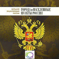 CD "Большая Энциклопедия России. Города и населенные пункты России" - «globural.ru» - Нерюнгри