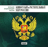 CD "Большая Энциклопедия России. Животный и растительный мир России" - «globural.ru» - Нерюнгри