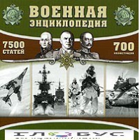 CD "Военная энциклопедия" - «globural.ru» - Нерюнгри