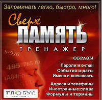 CD "Тренажер Сверхпамять" - «globural.ru» - Нерюнгри