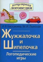 Логопедические игры "Жужжалочка и Шипелочка" - «globural.ru» - Нерюнгри