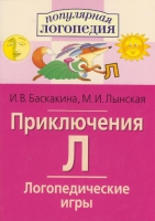 Логопедические игры "Приключения Л" - «globural.ru» - Нерюнгри