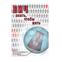 DVD ВИЧ. Знать, чтобы жить - «globural.ru» - Нерюнгри