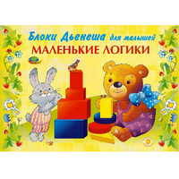 Альбом "Блоки Дьенеша для малышей. Маленькие логики" - «globural.ru» - Нерюнгри