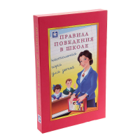 Настольная игра "Правила поведения в школе" - «globural.ru» - Нерюнгри