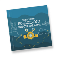 Интерактивная учебная книга "Приключения подводного робота Океаника"  - «globural.ru» - Нерюнгри