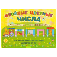 Альбом-игра "Блоки Дьенеша и палочки Кюизенера "Веселые цветные числа" - «globural.ru» - Нерюнгри