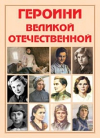 Альбом-справочник «Героини Великой Отечественной» - «globural.ru» - Нерюнгри