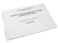 Пособие для слабовидящих "Эколого - эволюционное учение о животном мире" - «globural.ru» - Нерюнгри