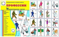 Демонстрационные карточки "Профессии" - «globural.ru» - Нерюнгри