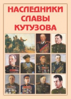 Альбом-справочник «Наследники славы Кутузова» - «globural.ru» - Нерюнгри