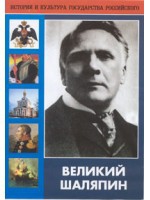 DVD "Великий Шаляпин" (жизнь, творчество) - «globural.ru» - Нерюнгри