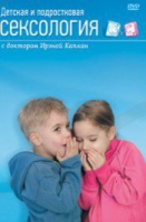 DVD "Детская и подростковая сексология" - «globural.ru» - Нерюнгри