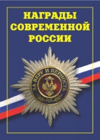 Брошюра "Награды современной России" - «globural.ru» - Нерюнгри