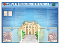Стенд-уголок "Единый государственный экзамен" - «globural.ru» - Нерюнгри