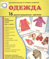Демонстрационные карточки "Одежда" - «globural.ru» - Нерюнгри
