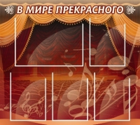 Стенд "В мире прекрасного" (вариант 2) - «globural.ru» - Нерюнгри