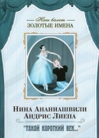 DVD Наш балет. Золотые имена. «Такой короткий век…» - «globural.ru» - Нерюнгри