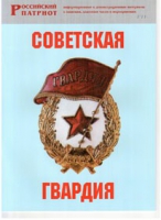 Брошюра "Советская гвардия" - «globural.ru» - Нерюнгри