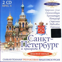 DVD "Санкт-Петербург и пригороды. Северная столица" - «globural.ru» - Нерюнгри