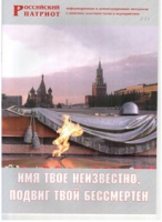 Брошюра "Имя твое неизвестно, подвиг твой бессмертен" - «globural.ru» - Нерюнгри