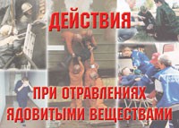 Комплект плакатов "Действия при отравлении ядовитыми веществами" - «globural.ru» - Нерюнгри