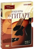 DVD "Уроки игры на гитаре 1,2 часть" - «globural.ru» - Нерюнгри