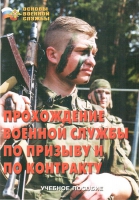 Брошюра "Прохождение военной службы по призыву и по контракту" - «globural.ru» - Нерюнгри